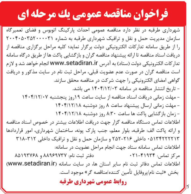 🔸فراخوان مناقصه عمومی شهرداری طرقبه