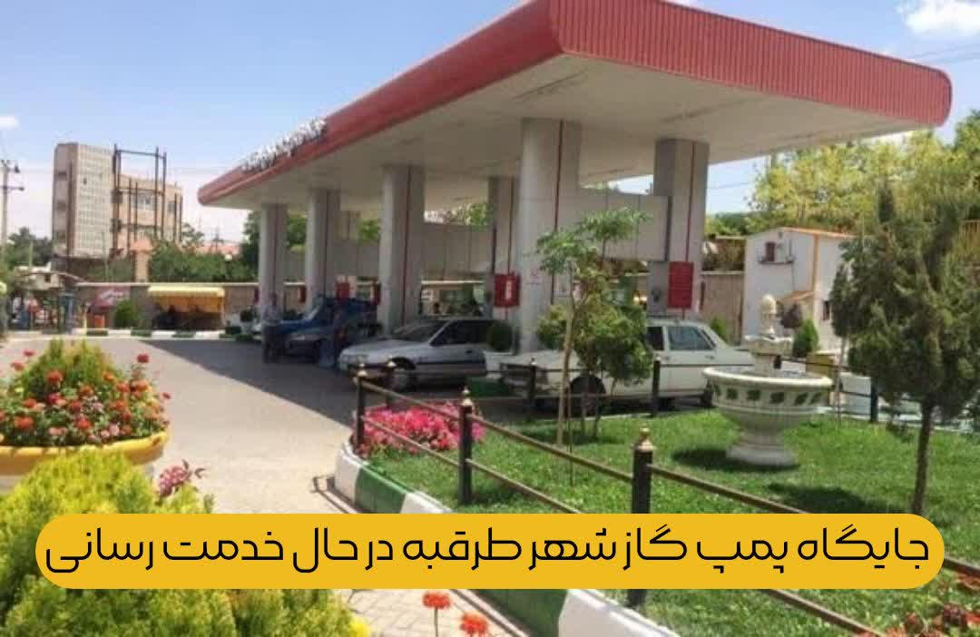  جایگاه پمپ گاز شهر طرقبه در حال خدمت رسانی به شهروندان می باشد.