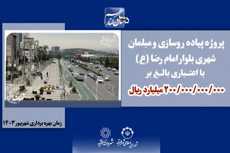 📌پروژه پیاده رو سازی و مبلمان شهری بلوار امام رضا (ع)