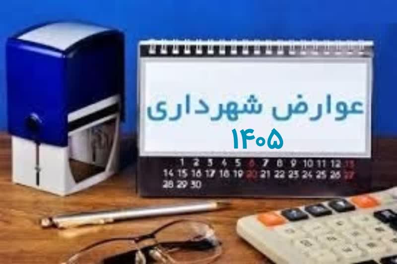 دفترچه تعرفه عوارض محلی و بهای خدمات سال ۱۴۰۵ شهرداری طرقبه ابلاغ شد. 